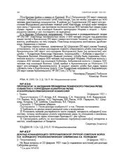 Протокол № 14 заседания президиума Тюменского губкома РКП(б) совместно с горуездным комитетом РКП(б) и контрольно-ревизионной комиссией. г. Тюмень. 24 февраля 1921 г.