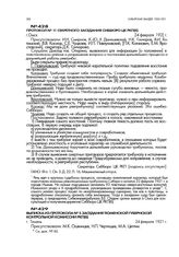 Выписка из протокола № 5 заседания Тюменской губернской контрольной комиссии РКП(б). г. Тюмень. 24 февраля 1921 г.