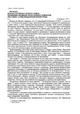 Доклад сотрудника особого отдела начальнику активной части особого отдела ВЧК при совете 1-й революционной армии труда. 25 февраля 1921 г.