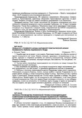 Записка руководства Тюменской губчека командующему советскими вооруженными силами Тюменской губернии, командиру 61-й стрелковой бригады войск ВНУС А.В. Полисонову. г. Тюмень. 26 февраля 1921 г.