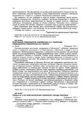 Приказ № 4 по повстанческому гарнизону города Тобольск. г. Тобольск. 26 февраля 1921 г.