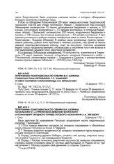 Телеграмма помглавкома по Сибири В.И. Шорина начальнику 21-й стрелковой дивизии войск ВНУС и командиру сводного отряда особого назначения А.А. Звездову. г. Омск. 26 февраля 1921 г.