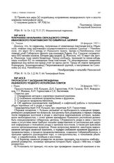 Протокол № 7 заседания президиума Ишимского уездного исполкома советов. г. Ишим. 26 февраля 1921 г.