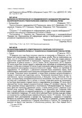 Выписка из протокола № 22 объединенного заседания президиума Екатеринбургского губисполкома советов и губкома РКП(б). г. Екатеринбург. 26 февраля 1921 г.