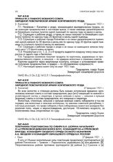 Приказ № 6 главного военного совета народной повстанческой армии Кокчетавского уезда. [г. Кокчетав]. 27 февраля 1921 г.