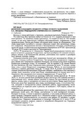 Донесение командира сводного отряда особого назначения А.А. Звездова председателю Сибревкома И.Н. Смирнову. ст. Горбуново. 28 февраля 1921 г.