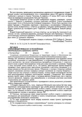 Оперативный приказ № 12 по войскам Приуральского военного округа. г. Екатеринбург. 28 февраля 1921 г. 12 час