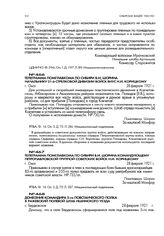 Телеграмма помглавкома по Сибири В.И. Шорина командующему Петропавловской группой советских войск Н.И. Корицкому. г. Омск. 28 февраля 1921 г.