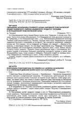 Обращение начальника полевого штаба народной повстанческой армии Ражевского района Ишимского уезда В.П. Тоскаева в Истошинский повстанческий штаб. [д. Песьяны]. 28 февраля 1921 г.
