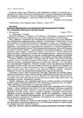 Доклад председателя Кокчетавской революционной тройки Т.Ф. Розенбаха Омскому губкому РКП(б). с. Златорунное. 1 марта 1921 г.