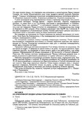 Из оперативной сводки штаба помглавкома по Сибири. [г. Омск]. 1 марта 1921 г. 6 часов