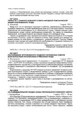 Из разведывательной сводки штаба Приуральского военного округа. г. Екатеринбург. 1 марта 1921 г. 18 час