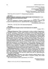 Приказ главного военного штаба повстанцев Кокчетавского уезда Александровскому военному совету. [г. Кокчетав]. 2 марта 1921 г. 2 часа