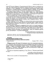 Из оперативной сводки штаба Петропавловской группы советских войск. г. Петропавловск. 2 марта 1921 г. 10 час