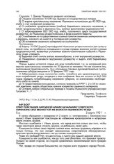 Ответ повстанцев народной армии начальнику советского гарнизона села Евсино той же волости Ишимского уезда. 2 марта 1921 г.