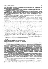 Оперативный приказ № 4 по сводному отряду особого назначения А.А. Звездова. ст. Петухово. 3 марта 1921 г.