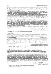 Телеграмма начальника штаба Петропавловской группы советских войск С.Д. Володарского помглавкому по Сибири В.И. Шорину. г. Петропавловск. 3 марта 1921 г.