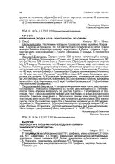 Протокол № 6 расширенного заседания коллегии Тюменского губпродкома. [г. Тюмень].4 марта 1921 г.