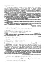 Из сводки Тобольского главного штаба народной повстанческой армии. [г. Тобольск]. 5 марта 1921 г. 9 час