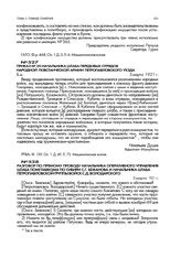 Приказ № 20 начальника штаба передовых отрядов народной повстанческой армии Петропавловского уезда. 5 марта 1921 г.