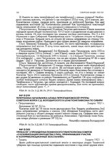 Телеграмма начальника штаба Петропавловской группы советских войск С.Д. Володарского в штаб помглавкома по Сибири. г. Петропавловск. 5 марта 1921 г.