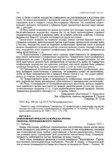 Оперативный приказ № 22 войскам группы обороны Петропавловского района. Ст. Лебяжья. 5 марта 1921 г.