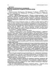Выписка из протокола № 6 заседания пленума Ишимского уездного комитета РКП(б). [г. Ишим]. 5 марта 1921 г.