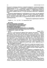 Доклад помощника командира 61-й стрелковой бригады войск ВНУС по политической части Фурсенко начальнику политотдела 21-й стрелковой дивизии войск ВНУС К.А. Гамазину «О политическом состоянии Тюменской губернии с 1 февраля по 1 марта 1921 года». г....