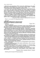 Директива Челябинского губкома РКП(б) Курганскому уездному комитету РКП(б). г. Челябинск. 7 марта 1921 г.
