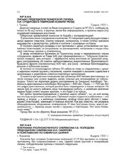 Телеграмма уполномоченного Сибревкома Е.В. Полюдова председателю Сибревкома И.Н. Смирнову и помглавкому по Сибири В.И. Шорину. г. Кокчетав. 8 марта 1921 г.