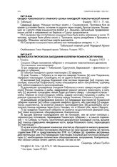 Выписка из протокола заседания коллегии Тюменской губчека. г. Тюмень. 8 марта 1921 г.