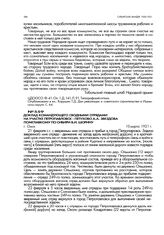 Доклад командующего сводными отрядами на участке Петропавловск - Петухово А.А. Звездова помглавкому по Сибири В.И. Шорину. г. Омск. 10 марта 1921 г.