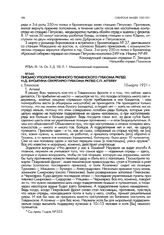 Письмо уполномоченного Тюменского губкома РКП(б) Н.Д. Бусыгина секретарю губкома РКП(б) С.П. Аггееву. с. Еланское. 10 марта 1921 г.