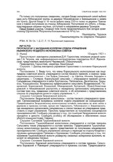 Протокол № 3 заседания коллегии отдела управления Ишимского уездного исполкома советов. [г. Ишим]. 10 марта 1921 г.