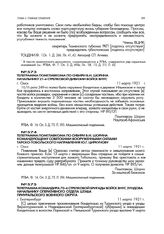 Телеграмма командира 70-й стрелковой бригады войск ВНУС Зундова начальнику оперативного отдела штаба Приуральского военного округа. г. Екатеринбург. 11 марта 1921 г.