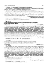 Письмо уполномоченного Тюменского губкома РКП(б) Н.Д. Бусыгина секретарю губкома РКП(б) С.П. Аггееву. с. Еланское. 11 марта 1921 г.