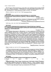 Телеграмма члена коллегии Наркомпрода А.Б. Халатова в Тюменский губисполком советов, губком РКП(б) и губчека. г. Москва. 12 марта 1921 г.
