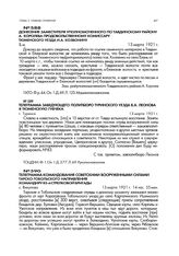 Донесение заместителя уполномоченного по Тавдинскому району А. Королева продовольственному комиссару Тюменского уезда И.А. Козвонину. 13 марта 1921 г.