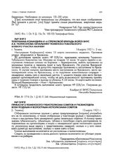 Приказ № 6 Тюменского губисполкома советов и губземотдела всем уездным и волостным исполкомам советов. [г. Тюмень]. 13 марта 1921 г.