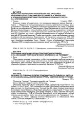 Телеграмма тюменского губвоенкома П.М. Хрусталева начальнику штаба помглавкома по Сибири Ф.М. Афанасьеву и командующему войсками Приуральского военного округа С.В. Мрачковскому. г. Тюмень. 14 марта 1921 г.