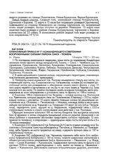 Оперативный приказ № 71 командующего советскими вооруженными силами района Омск - Тюмень. ст. Ишим. 14 марта 1921 г. 20 час