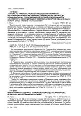 Записка по прямому проводу председателя Сибревкома И.Н. Смирнова уполномоченному Сибревкома Е.В. Полюдову, командующему Петропавловской группой советских войск В.Ф. Егорову и командующему советскими вооруженными силами района Омск - Тюмень Н.Н. Ра...