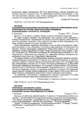 Из донесения помощника начальника штаба по оперативной части Кокчетавской группы советских войск Немцевича командующему группой Е.В. Полюдову. [г. Кокчетав]. 15 марта 1921 г. 23 часа