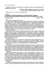 Из краткого обзора деятельности повстанческих отрядов на территории Приуральского военного округа за февраль 1921 года. [г. Екатеринбург]. 16 марта 1921 г.