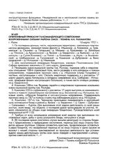 Оперативный приказ № 76 командующего советскими вооруженными силами района Омск - Тюмень Н.Н. Рахманова. г. Ишим. 16 марта 1921 г.