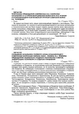 Сообщение начальника полевого штаба командующего советскими войсками района Омск - Тюмень М.С. Печенина председателю Ишимского уездного исполкома советов, заведующим политбюро и отделом управления. [г. Ишим]. 17 марта 1921 г.
