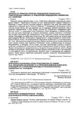 Записка по прямому проводу председателя Тюменского губисполкома советов С.А. Новоселова председателю Сибревкома И.Н. Смирнову. г. Тюмень. 17 марта 1921 г.