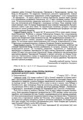 Оперативная сводка штаба группы обороны железной дороги Омск - Челябинск. [г. Петропавловск]. 17 марта 1921 г. 20 час