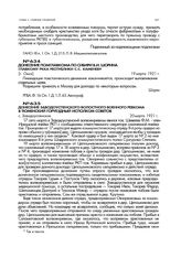 Донесение Заводоуспенского волостного военного ревкома в Тюменский горуездный исполком советов. с. Заводоуспенское. 20 марта 1921 г.