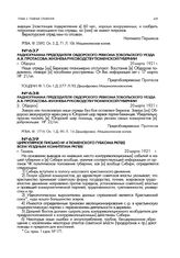 Циркулярное письмо № 4 Тюменского губкома РКП(б) всем уездным комитетам РКП(б). г. Тюмень 20 марта 1921 г.